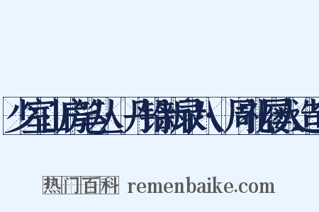 少室山房笔丛·丹铅新录八·周礼屦人造句是什么意思的图片